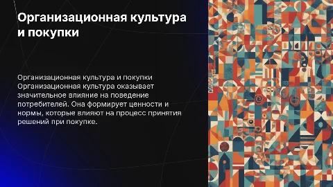 Организационная культура и её влияние на процесс покупки