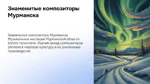 Знаменитые композиторы Мурманской области