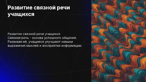 Развитие связной речи учащихся