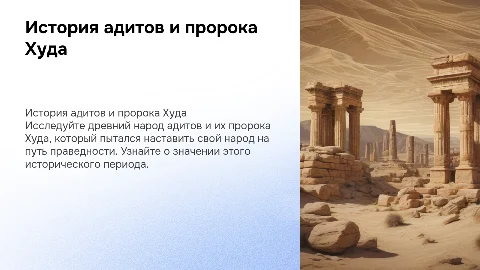 История адитов и Пророка Худа