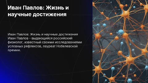 Иван Павлов его биография и открытия