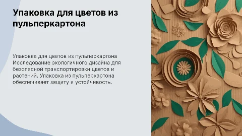 Дизайн упаковки из пульперкартона для цветов и растений