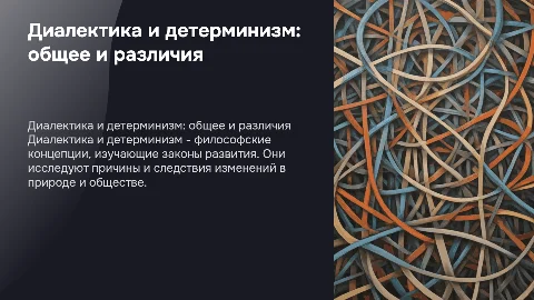Диалектика и детерминизм, их родство