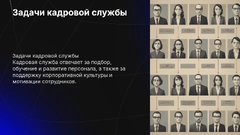 Задачи кадровой службы