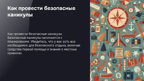 Безопасные каникулы