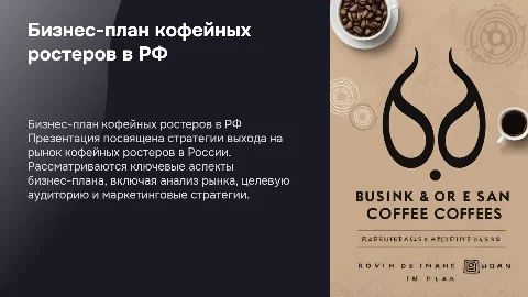 Бизнес план реализации кофейных ростеров на рынке РФ