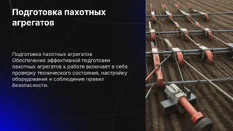 Подготовка к работе пахорных агрегатов
