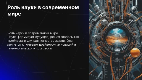 Роль науки в современном мире