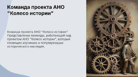 Презентация команды проекта АНО "Колесо истории"