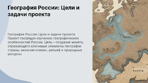 География России: цели, задачи и этапы проекта