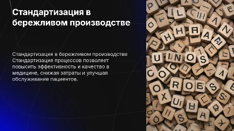 Роль стандартизации процессов в бережливом производстве