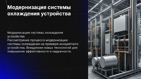 Модернизация системы охлаждения: эффективные решения