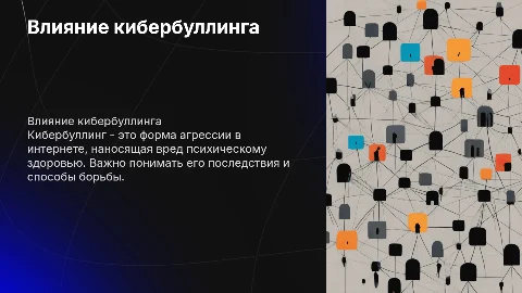 кибербуллинг