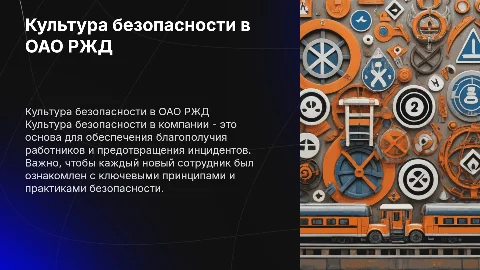 Культура безопасности в холдинге ОАО РЖД для работников