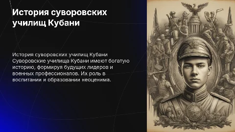 История суворовских училищ кубани