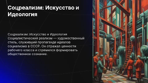 Тема: Стиль Соцреализм