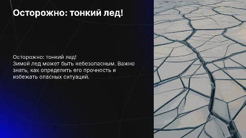 Осторожно тонкий лед(для студентов 1 курса колледжа)