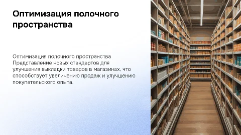 Оптимизация полочного пространства в продуктовых магазинах