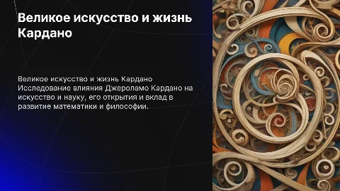 великое искусство и жизнь джероламо кардано