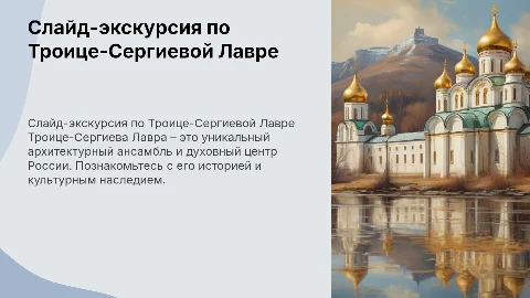 слайд экскурсия по троице сергия лавра