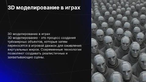 3D моделирование и перенос на игровой движок