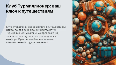 Клуб Турмиллионер: преимущества и уникальные возможности