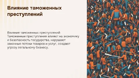Влияиние таможенных преступлений