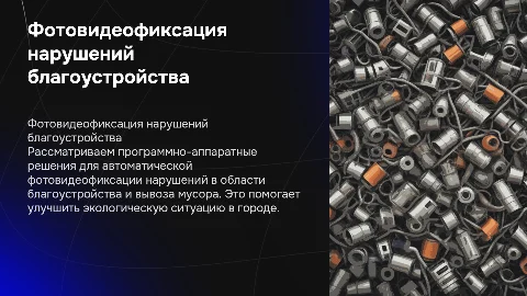 Фотовидеофиксация нарушений благоустройства и вывоза мусора
