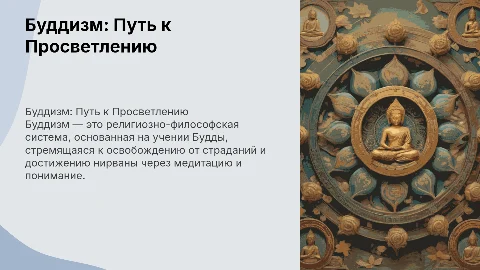 Буддизм религия
