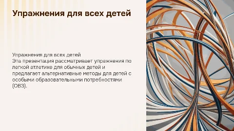 Упражнения по легкой атлетике для детей с ОВЗ и обычных детей