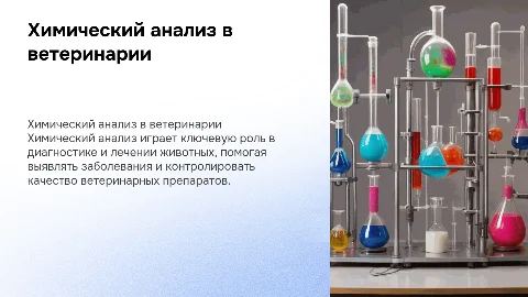 химический анализ в ветеринарии