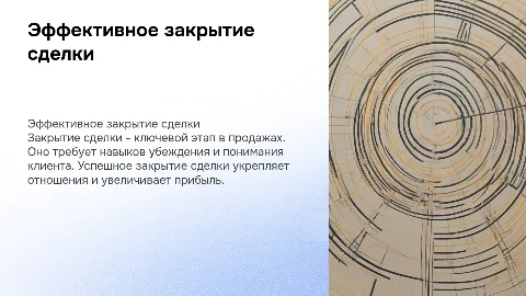 Закрытие сделки