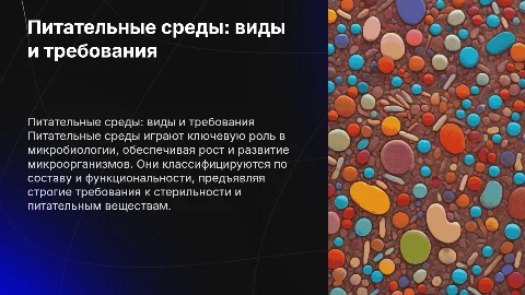 Питательные среды, виды и требования, предъявляемые к ним