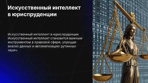 искуственный интеллект в сфере юриспруденции