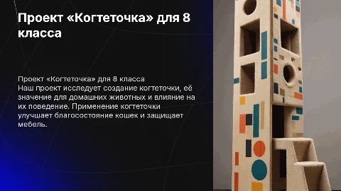 проект когтеточка 8 класс защита проекта