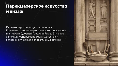 История развития парикмахерского искусства и визажа