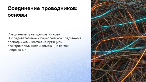 Последовательное и параллельное соединение проводников