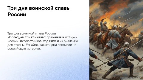 Три дня воинской славы России: историческая справка и значение