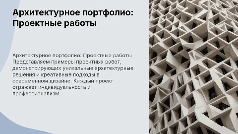 архитектурное портфолио с примерами проектных работ