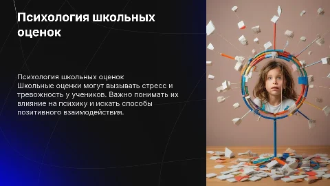 Психологические проблемы школьной отметки и оценки