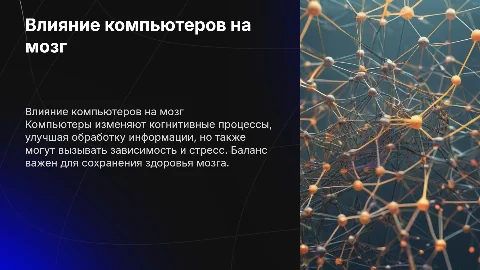как комьпьютеры влияют на мозг