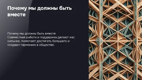 почему мы должны быть вместе