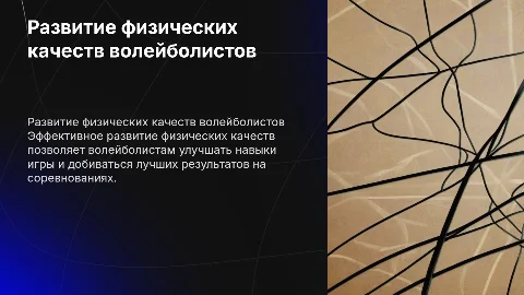 развитие физических качеств волеболистов