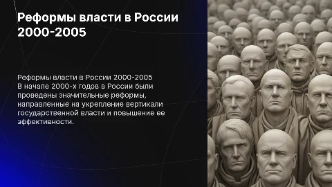 Укрепление вертикали государственной власти. Реформы 2000-2005 годов