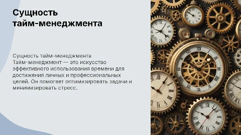сущность тайм-менеджмента