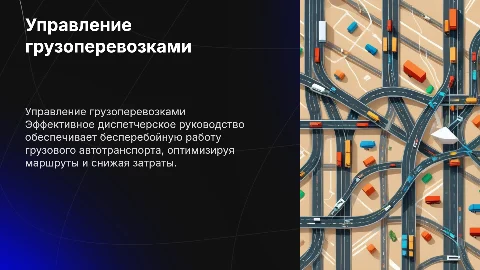 Диспетчерское руководство работы грузового автотранспорта