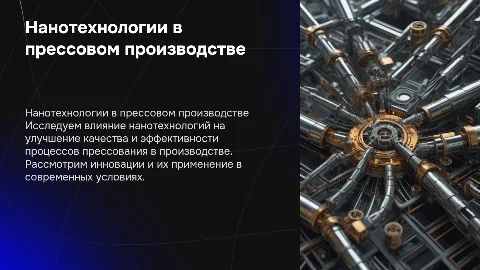Нанотехнологии в прессовом производстве: презентация 15 слайдов