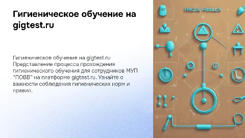 Гигиеническое обучение на сайте gigtest.ru для сотрудников МУП "ПОВВ"