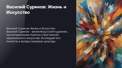 Василий Суриков: Личность и Творчество