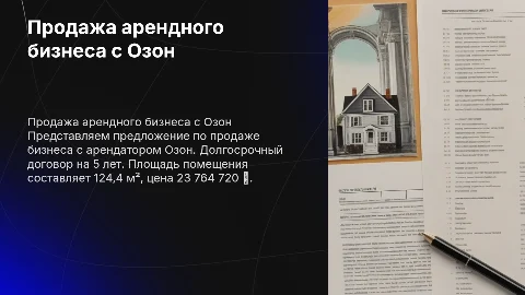 Продажа арендного бизнеса с Озон: выгодное предложение